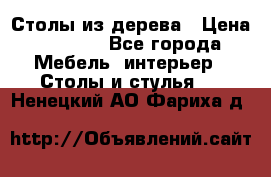 Столы из дерева › Цена ­ 9 500 - Все города Мебель, интерьер » Столы и стулья   . Ненецкий АО,Фариха д.